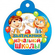ВЫПУСКНОЙ Медаль "Выпускник начальной школы" арт.066.678