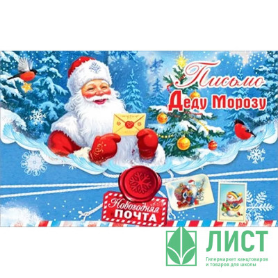 Письмо Деду Морозу &quot;Дед Мороз с мешком&quot;А5 подсказ внутри арт.50001560 Письмо Деду Морозу "Дед Мороз с мешком"А5 подсказ внутри арт.50001560