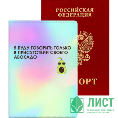 Обложка для паспорта кожзам &quot;Я буду говорить только в присутствии своего авокадо&quot; deVENTE арт.1030102 Обложка для паспорта кожзам "Я буду говорить только в присутствии своего авокадо" deVENTE арт.1030102