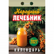 Календарь отрывной 2027 77*114мм "Народный лечебник" Атберг арт.ОКА1027