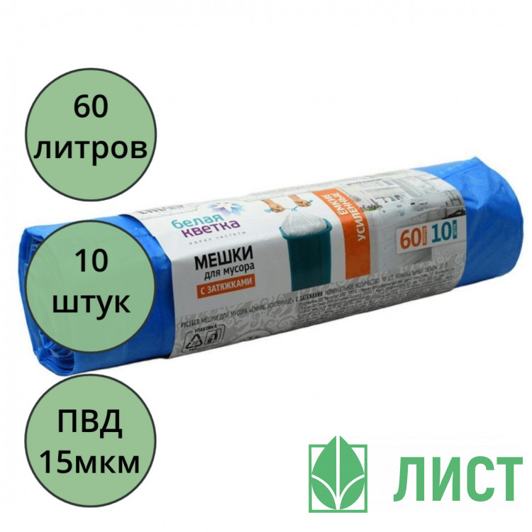 Пакеты для мусора 60л 15мкм 10шт/рулон, ПВД синие "Белая кветка" (Ст.25)