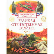 Энциклопедия российского школьника А4 Великая Отечественная война (Росмэн) арт.64768
