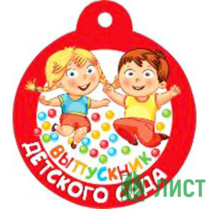 ВЫПУСКНОЙ Медаль Выпускник детского сада арт.066.679