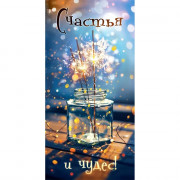 Открытка-конверт "Счастья и чудес!" арт.79304