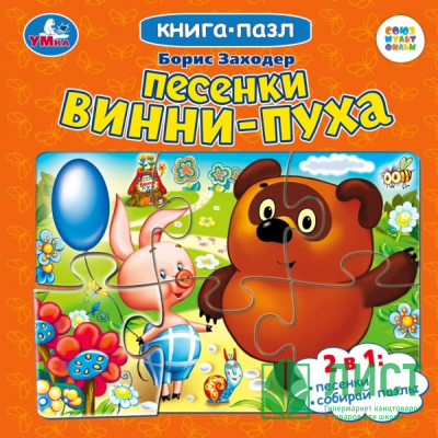 Книжка-пазл А6 (Умка) Союзмультфильм Песенки Винни-Пуха Заходер Б. арт.978-5-506-10045-4 Книжка-пазл А6 (Умка) Союзмультфильм Песенки Винни-Пуха Заходер Б. арт.978-5-506-10045-4