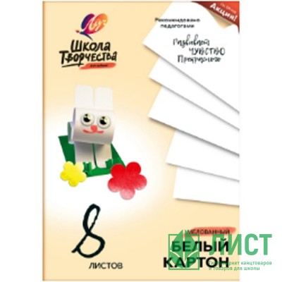 Белый картон А4 08 листов мелованный односторонний (ЛУЧ) Школа творчества 220г/м арт 30С 1793-08 Белый картон А4 08 листов мелованный односторонний (ЛУЧ) Школа творчества 220г/м арт 30С 1793-08