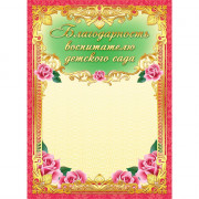 ВЫПУСКНОЙ Бланк "Благодарность воспитателю детского сада" бумага арт.ОГБ-159