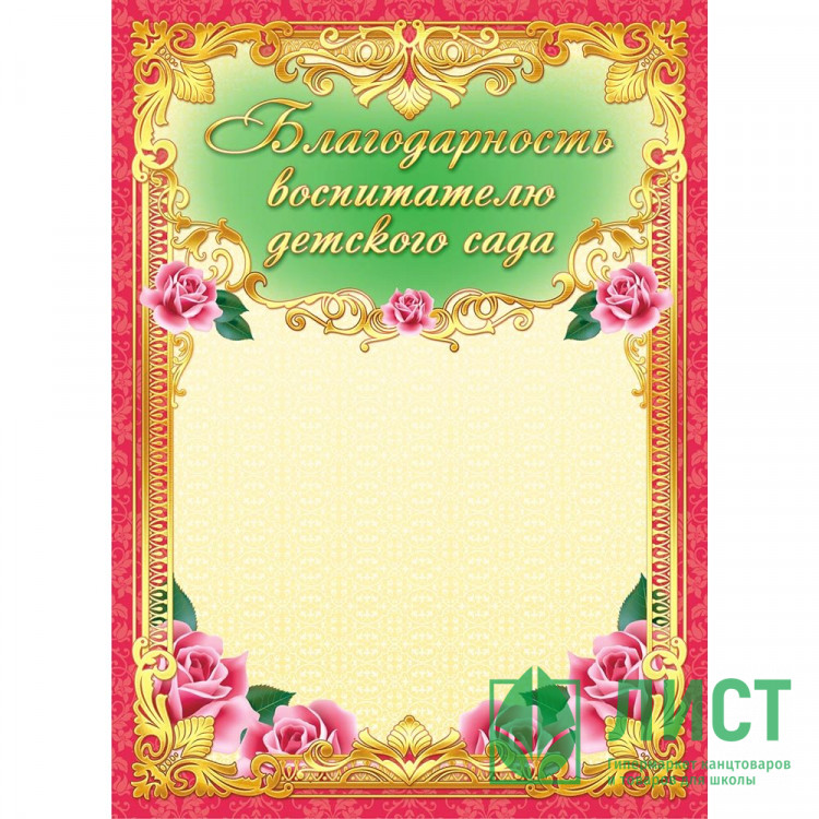 ВЫПУСКНОЙ Бланк "Благодарность воспитателю детского сада" бумага арт.ОГБ-159