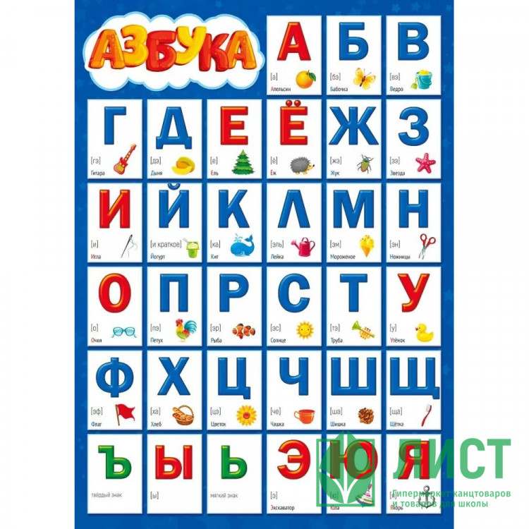 Плакат А4 Азбука/Прописные буквы двусторонний арт.071128
