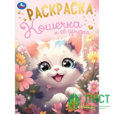 Раскраска А4 Кошечка и её друзья (Умка) арт.978-5-506-09494-4 Раскраска А4 Кошечка и её друзья (Умка) арт.978-5-506-09494-4