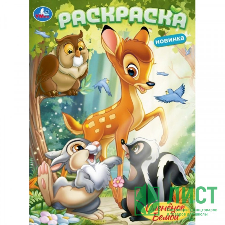Раскраска А4 Оленёнок Бемби (Умка) арт.978-5-506-10381-3