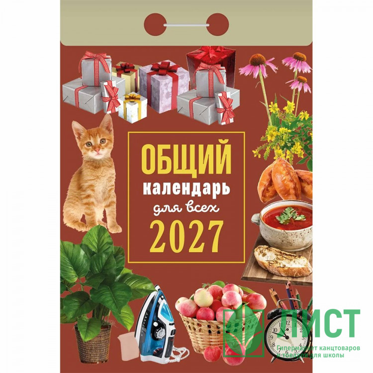 Календарь отрывной 2027 77*114мм "Общий календарь (для всех)" Атберг арт.ОКА1327