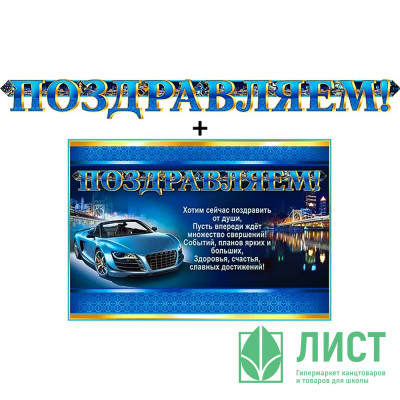 Гирлянда+Плакат &quot;Поздравляем!&quot; арт.700-350-T Гирлянда+Плакат "Поздравляем!" арт.700-350-T