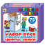 Игра Магнитная азбука (набор букв русс алфавита, цифр, знаков) (ДК) арт 00849 - 