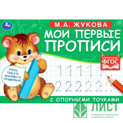 Раскраска А5 Мои первые прописи с опорными точками Цифры М А Жукова (Умка) арт 978-5-506-05271-5 Раскраска А5 Мои первые прописи с опорными точками Цифры М А Жукова (Умка) арт 978-5-506-05271-5