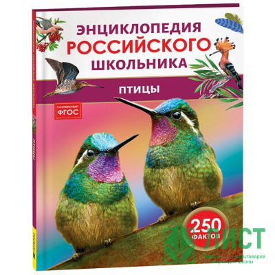 Энциклопедия российского школьника А4 Птицы (Росмэн) арт.64924 Энциклопедия российского школьника А4 Птицы (Росмэн) арт.64924