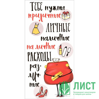 Открытка-конверт &quot;Тебе нужны приличные личные наличные на личные расходы различные&quot; арт.10000409 Открытка-конверт "Тебе нужны приличные личные наличные на личные расходы различные" арт.10000409