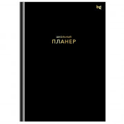 Планер школьный твердая обложка 1-11 класы 64 листа BG Черный матовая ламинация тиснение фольгой арт.Пш5т64_лм_тф 06323