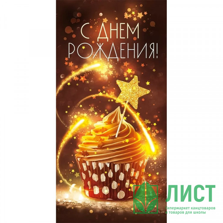Открытка-конверт "С Днём Рождения!" арт.79488