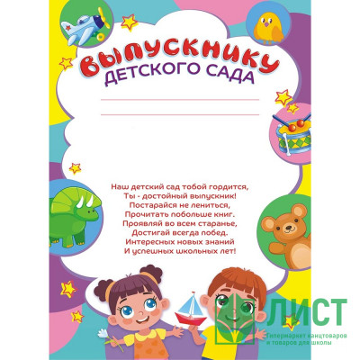 ВЫПУСКНОЙ Бланк &quot;Грамота выпускнику детского сада&quot; с текстом, бумага арт.ОГБ-435 ВЫПУСКНОЙ Бланк "Грамота выпускнику детского сада" с текстом, бумага арт.ОГБ-435
