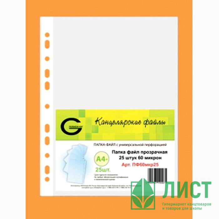 Папка-файл с боковой перфорацией А4+ 60мкм гладкие, глянцевые КОМПЛЕКТ 25шт./уп.