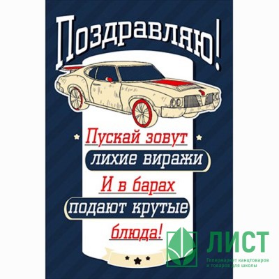 Открытка А5 &quot;Поздравляем!&quot; арт.001.626 Открытка А5 "Поздравляем!" арт.001.626