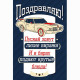 Открытка А5 "Поздравляем!" арт.001.626