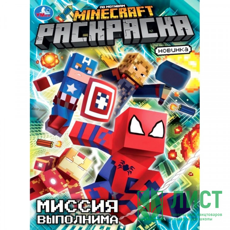 Раскраска А4 По мотивам Майнкрафт Миссия выполнима (Умка) арт.978-5-506-10482-7