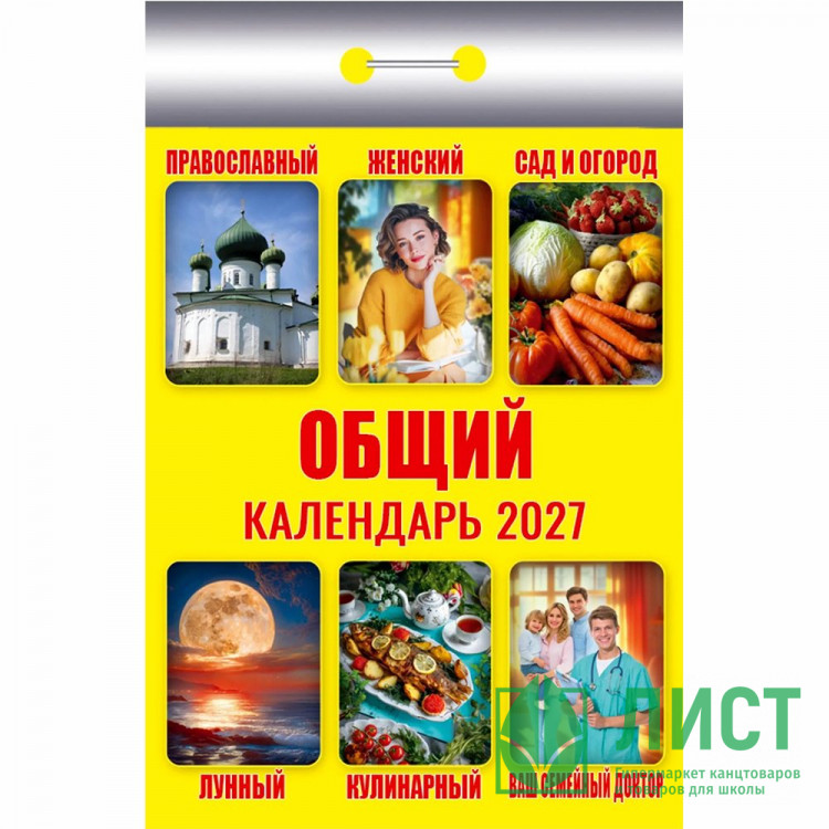 Календарь отрывной 2027 77*114мм "Общий" Атберг арт.ОКК-627