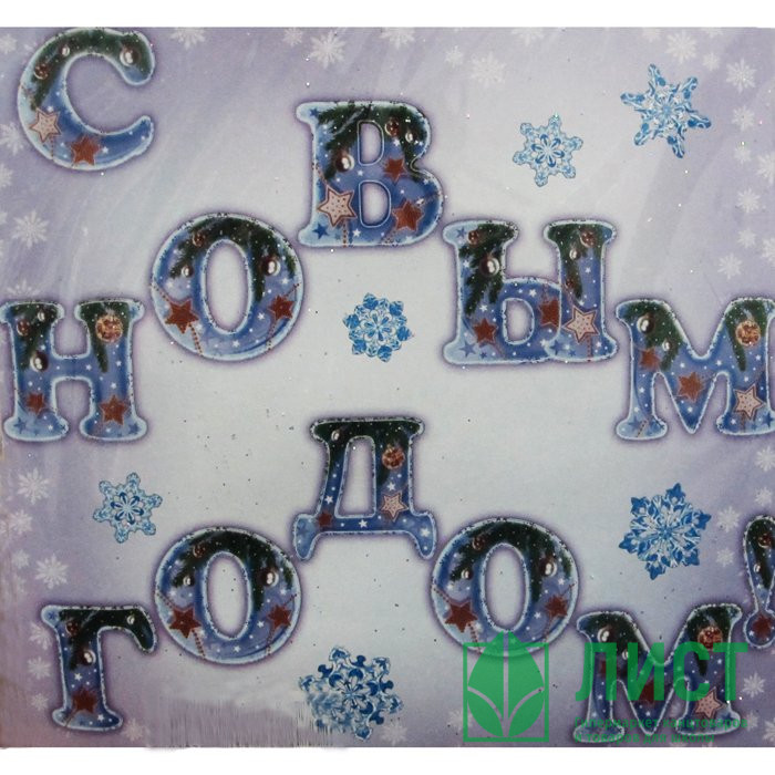 Гирлянда-растяжка картон "С Новым Годом!" арт.800-01-T