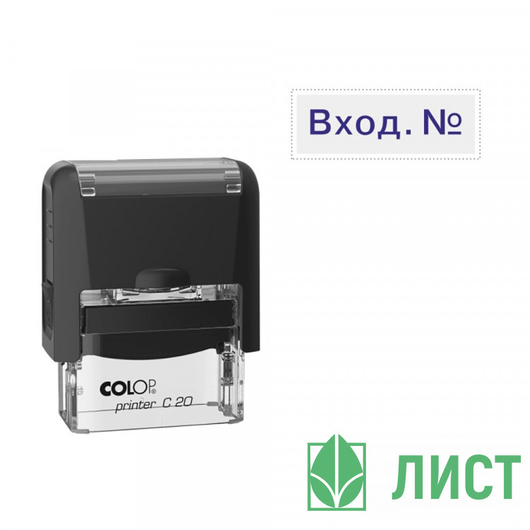 Штамп стандартный COLOP "Вход №" (Е/20) арт.Pr.C20_1.22