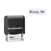 Штамп стандартный COLOP "Вход №" (Е/20) арт.Pr.C20_1.22