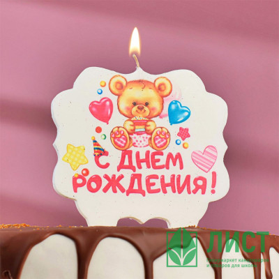 Свеча фигурная «С Днём Рождения. Мишка с подарком», 10*10см арт.3424807 Свеча фигурная «С Днём Рождения. Мишка с подарком», 10*10см арт.3424807
