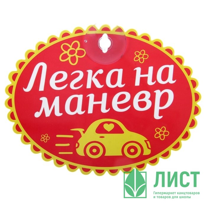 Автотабличка Легка на маневр