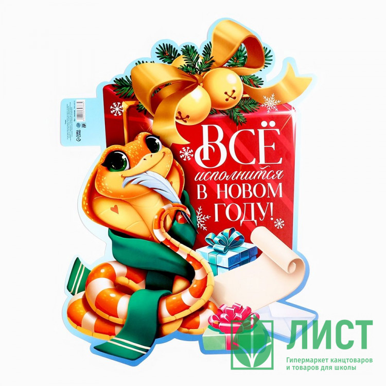 Плакат "Всё исполнится в Новым Году" змейка арт.10430368