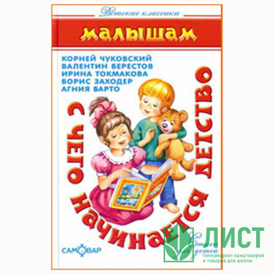 Книжка твердая обложка А5 (Самовар) С чего начинается детство  Чуковский, Берестов, Токмакова, Заходер Книжка твердая обложка А5 (Самовар) С чего начинается детство  Чуковский, Берестов, Токмакова, Заходер