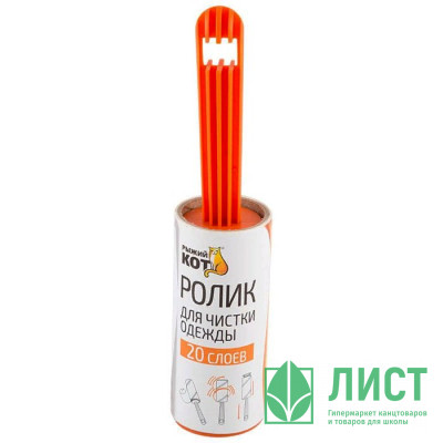 Ролик д/чистки одежды РЫЖИЙ КОТ 20 слоев Ролик д/чистки одежды РЫЖИЙ КОТ 20 слоев