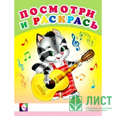 Раскраска А5 Посмотри и Раскрась Веселые музыканты (Фламинго) арт 30384 Раскраска А5 Посмотри и Раскрась Веселые музыканты (Фламинго) арт 30384