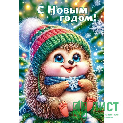 Бирка-открытка д/подарков А8 &quot;С Новым годом. Ёжик&quot; арт.90001164 Бирка-открытка д/подарков А8 "С Новым годом. Ёжик" арт.90001164