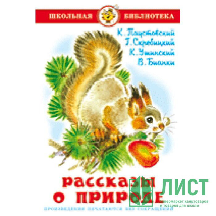 Книжка твердая обложка А5 (Самовар) Рассказы о природе Паустовский, Скребицкий, Ушинский, Бианки Проза