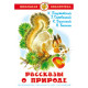 Книжка твердая обложка А5 (Самовар) Рассказы о природе Паустовский, Скребицкий, Ушинский, Бианки Проза