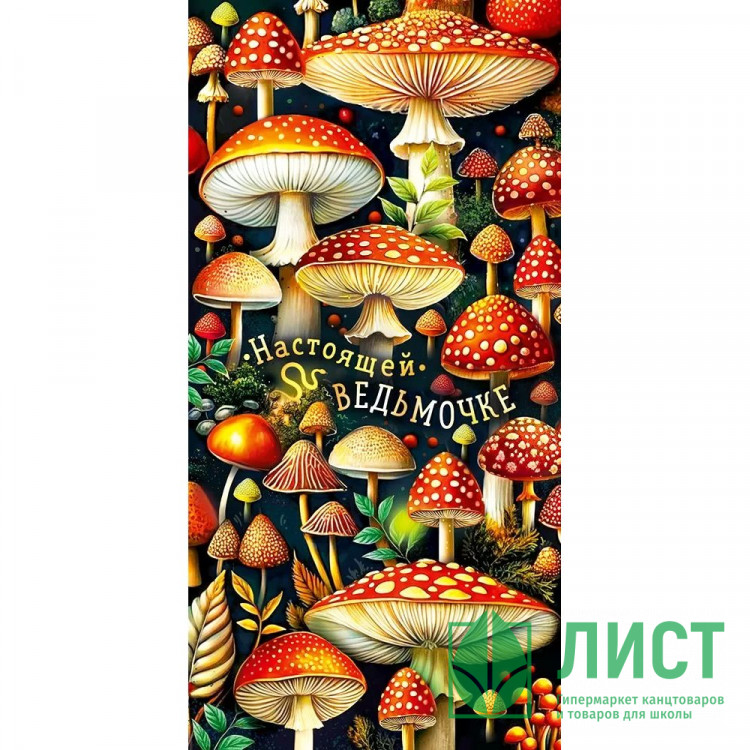 Открытка-конверт "Настоящей ведьмочке!" арт.90000144