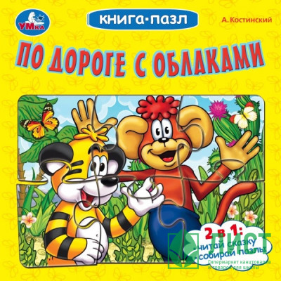 Книжка-пазл А6 (Умка) По дороге с облаками. Костинский А. арт.978-5-506-10043-0 Книжка-пазл А6 (Умка) По дороге с облаками. Костинский А. арт.978-5-506-10043-0