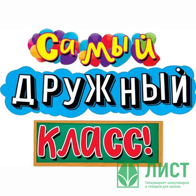 ВЫПУСКНОЙ Гирлянда-растяжка &quot;Самый дружный класс!&quot; 1,7м арт.071.342 ВЫПУСКНОЙ Гирлянда-растяжка "Самый дружный класс!" 1,7м арт.071.342