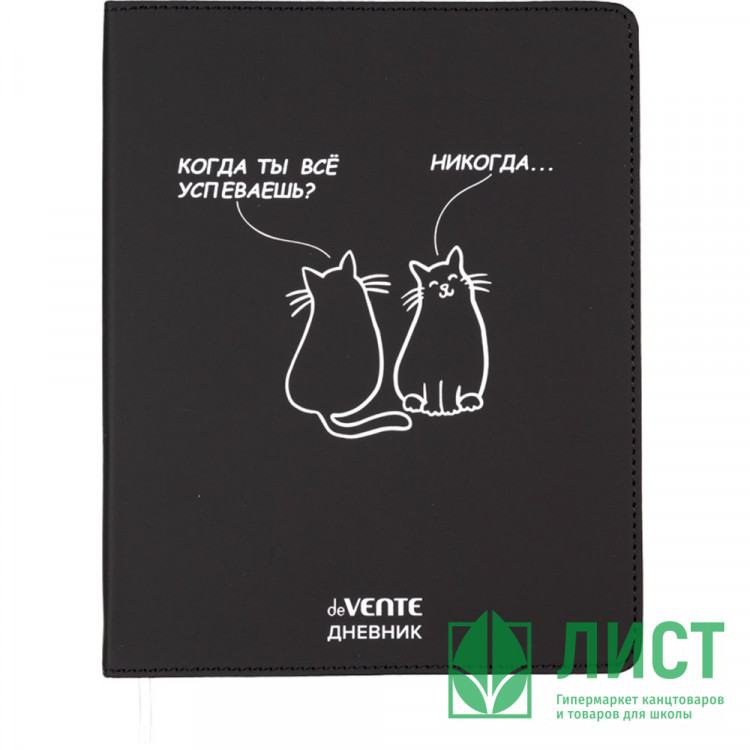 Дневник школьный гибкая обложка кожзам deVENTE Когда ты всё успеваешь шелкография, отстрочка, ляссе арт.2021636