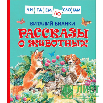 Книжка твердая обложка А5 (Росмэн) ЧитаемПоСлогам Рассказы о животных Бианки В арт 36538 Книжка твердая обложка А5 (Росмэн) ЧитаемПоСлогам Рассказы о животных Бианки В арт 36538