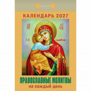 Календарь отрывной 2027 77*114мм "Православные молитвы на каждый день" Атберг арт.ОКА1627