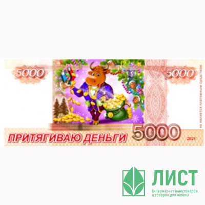 Магнит &quot;Купюры 5000р. Притягиваю деньги&quot; арт.Mgmn2021-03 Магнит "Купюры 5000р. Притягиваю деньги" арт.Mgmn2021-03