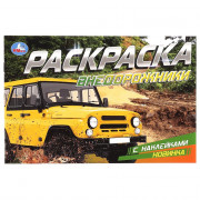 Раскраска А5 с наклейками Внедорожники Умка арт.978-5-506-08596-6