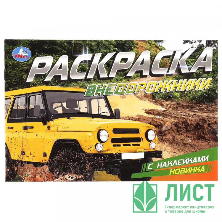 Раскраска А5 с наклейками Внедорожники Умка арт.978-5-506-08596-6